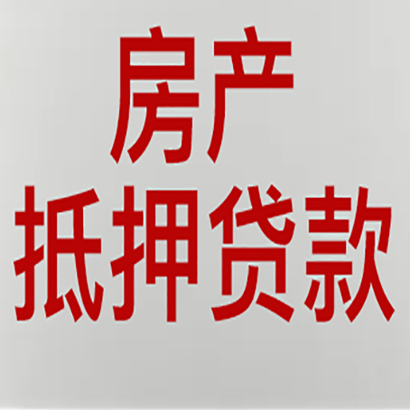 长安房子抵押贷款需要什么资料？