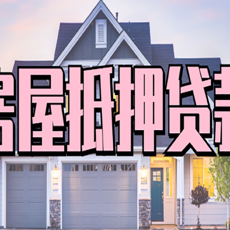 长安按揭房贷转经营贷怎么办理？